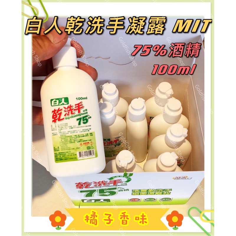 ❤️現貨❤️白人 T.KI 乾洗手凝露 100ml 橘子香味 台灣製 75%酒精