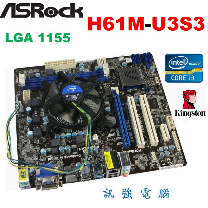 華擎H61M-U3S3主機板+Intel Core i3 / 3.1GHz處理器+DDR3 8G記憶體、整組附擋板與風扇