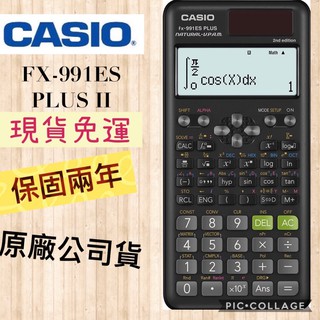 【當天出貨】Casio FX-991ES PLUS II 2nd 全新第二代 工程計算機 台灣卡西歐 原廠公司貨