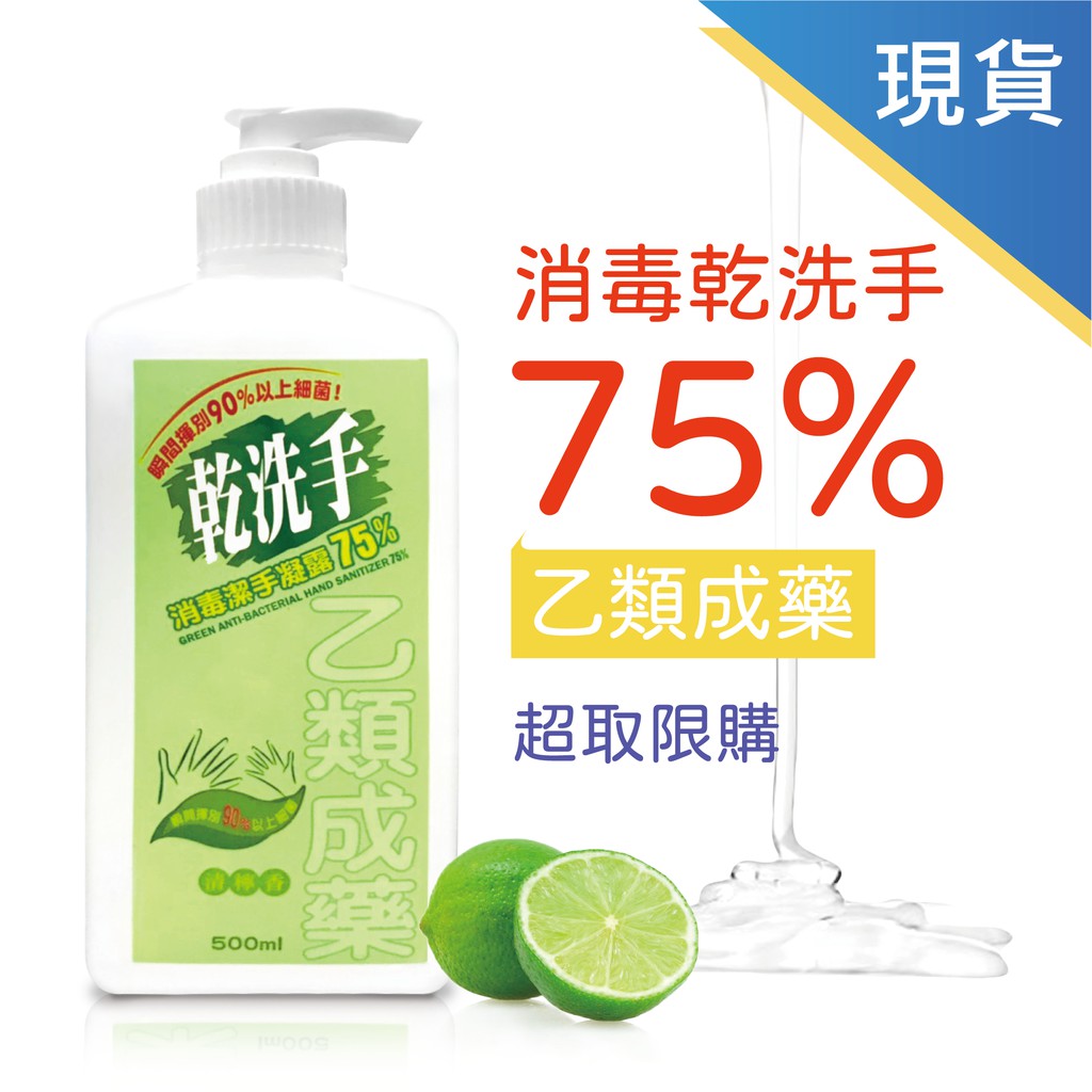 現貨 綠的 Green 消毒 乾洗手 75% 潔手凝露 500ml 乙類成藥 清檸味