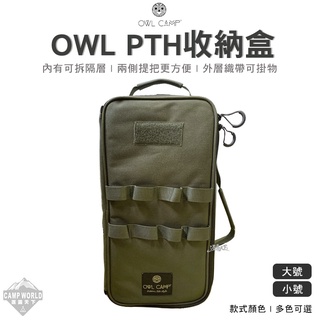 收納盒 【逐露天下】 OWL CAMP PTH收納盒 多用途 收納袋 美學設計 露營
