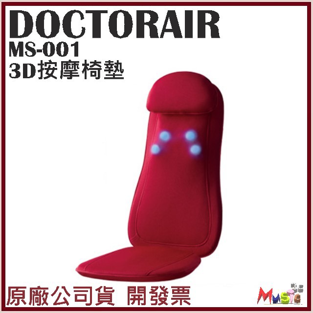 喵吉可 DOCTORAIR 3D DOCTOR AIR MS001 紅色限定 按摩椅墊 開發票原廠公司貨