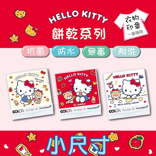 【抗菌衣物印章👕 Hello Kitty-餅乾系列】小尺寸 蓋衣服印章 蓋口罩印章 布紙兩用印章