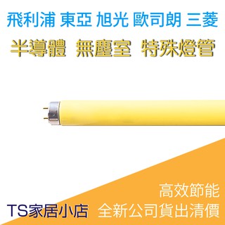 日光燈 T5 燈管-東亞 FH28L-EX 3000k 黃光包膜 出清價 展場、辦公室、半導體、無塵室、工廠皆可用