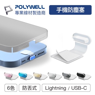 【台灣保固】POLYWELL 防丟式鋁合金手機防塵塞 Lightning Type-C孔 適用iPhone 安卓寶利威爾
