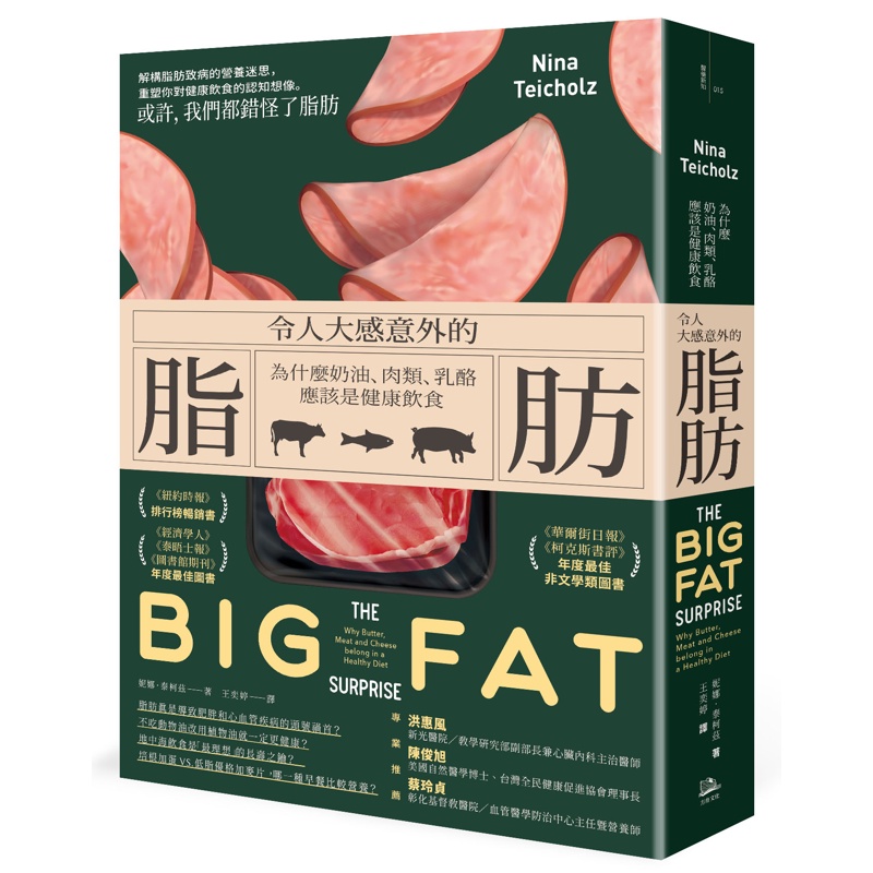令人大感意外的脂肪：為什麼奶油、肉類、乳酪應該是健康飲食（二版）[88折]11100934932 TAAZE讀冊生活網路書店