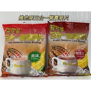 維他麥3合1 即溶麥片 30G*20包/袋 原味/巧克力