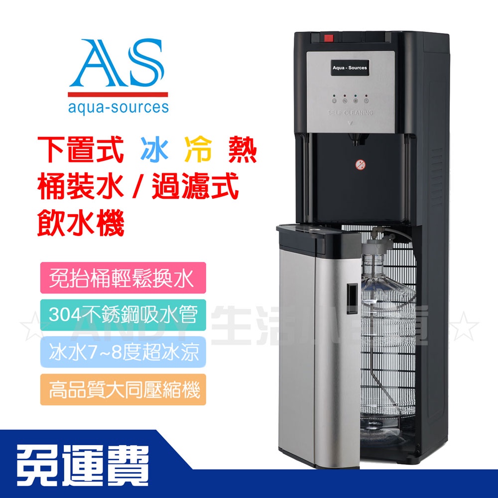 【Aqua Sources】現貨|艾施科技-下置式桶裝水專用飲水機
