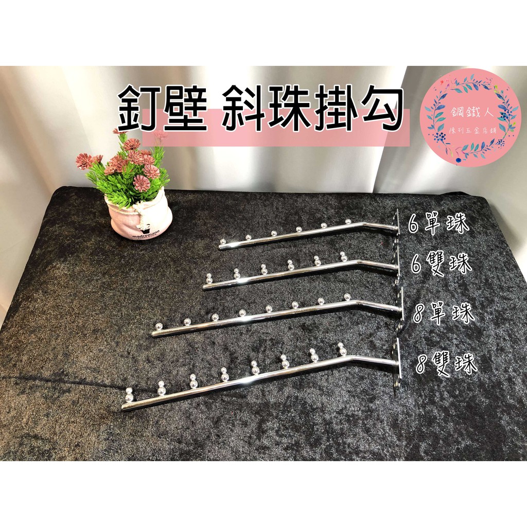 【鋼鐵人五金店鋪】釘壁斜珠掛勾 🌸6珠/8珠 釘壁用 居家 掛衣服 服飾店掛衣架 展示架 🇹🇼MIT 快速出貨