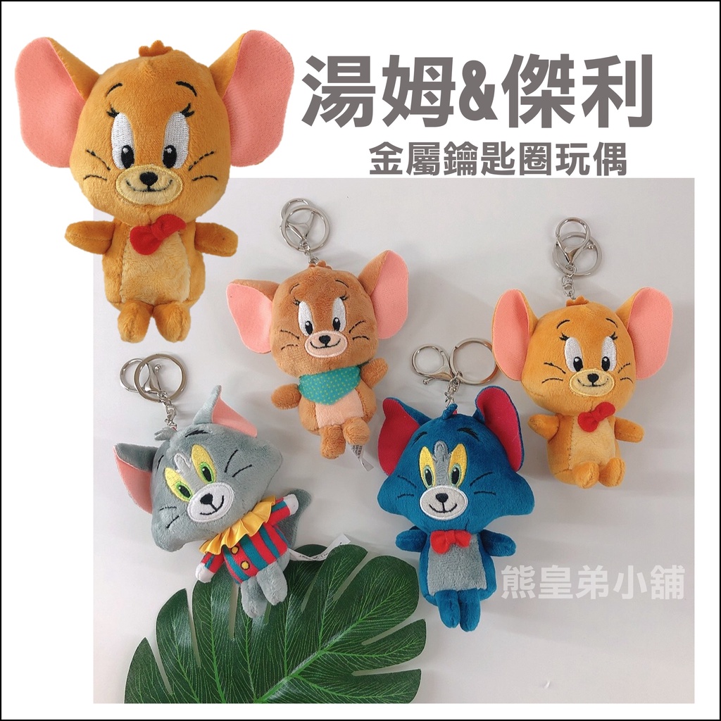 台灣現貨🌈湯姆貓與傑利鼠娃娃  鑰匙圈 貓咪鑰匙圈    湯姆貓娃娃    傑利鼠娃娃   Tom and jerry