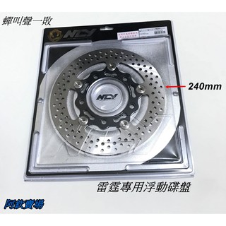 Ncy N12 浮動碟盤 蟬叫聲一敗 cp值首選 雷霆 專用 240MM