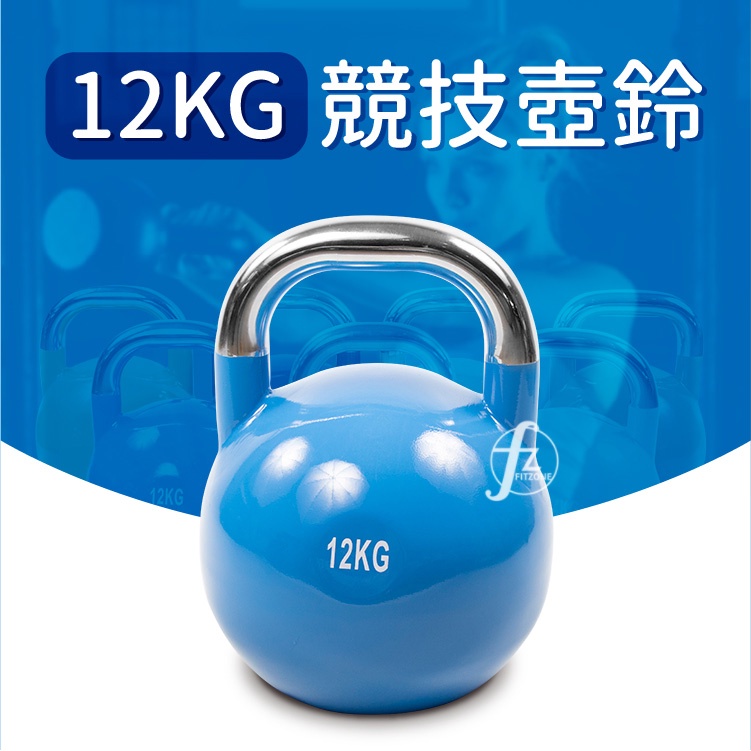 【專業型12KG】競技壺鈴／KettleBell／拉環啞鈴／搖擺鈴／重量訓練