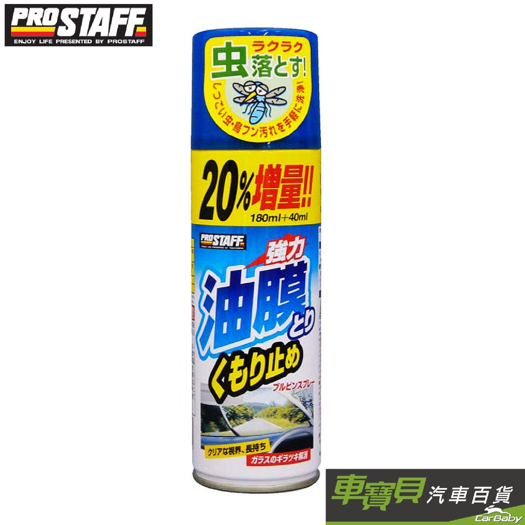 ProStaff 油膜去除防霧劑 220ml｜A-36 除油膜 防霧 除蟲屍