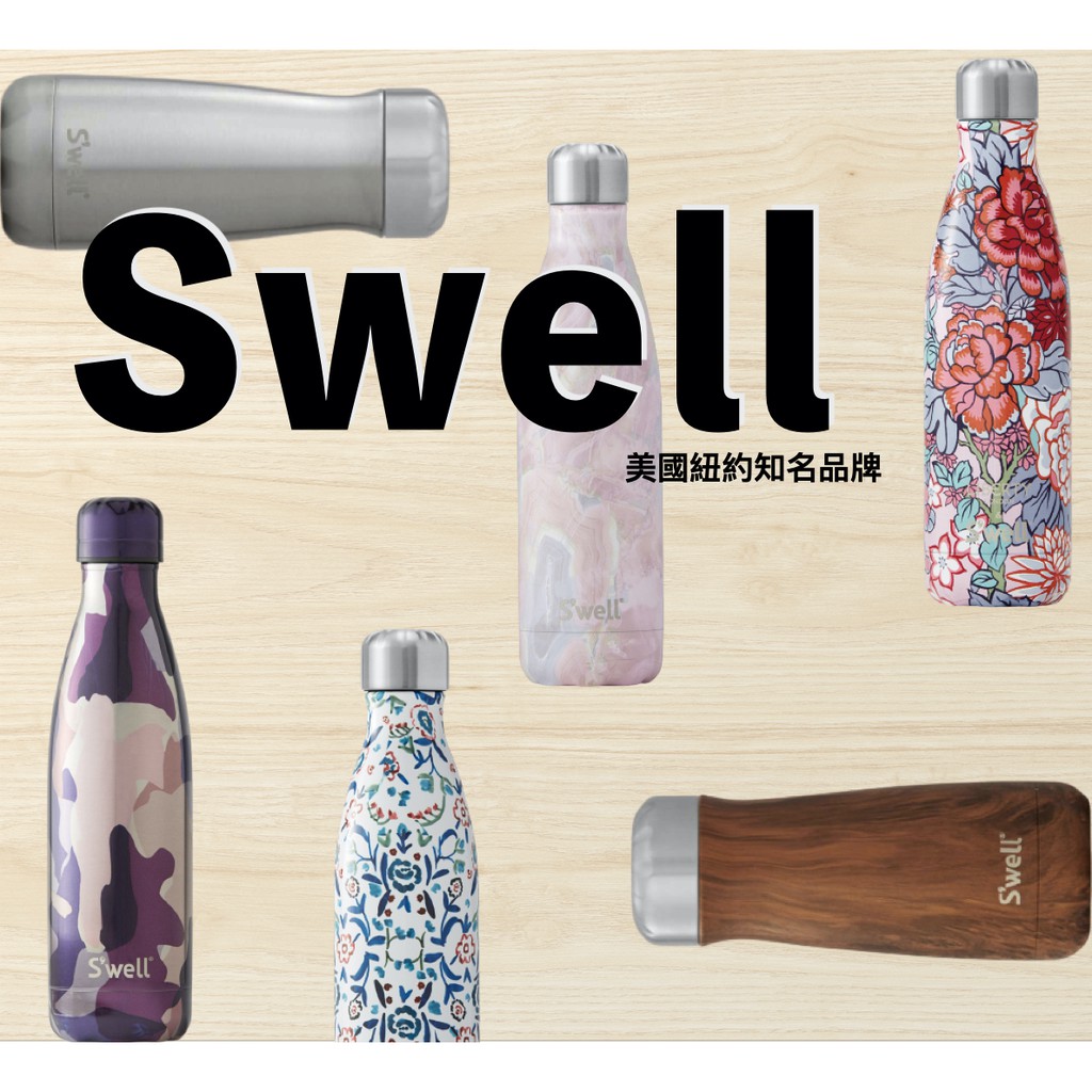 現貨 Swell 不鏽鋼 多款 水壺 保溫瓶 保冷瓶 環保杯
