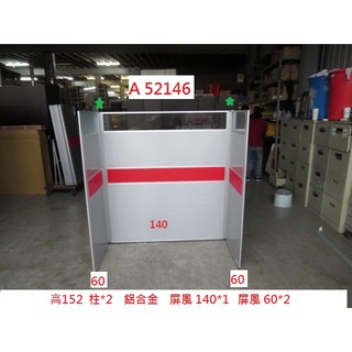 A52146 高152 鋁合金 辦公屏風 OA屏風 ~ 2021回收辦公傢俱 屏風 屏風辦公桌 辦公室隔間 聯合二手倉庫