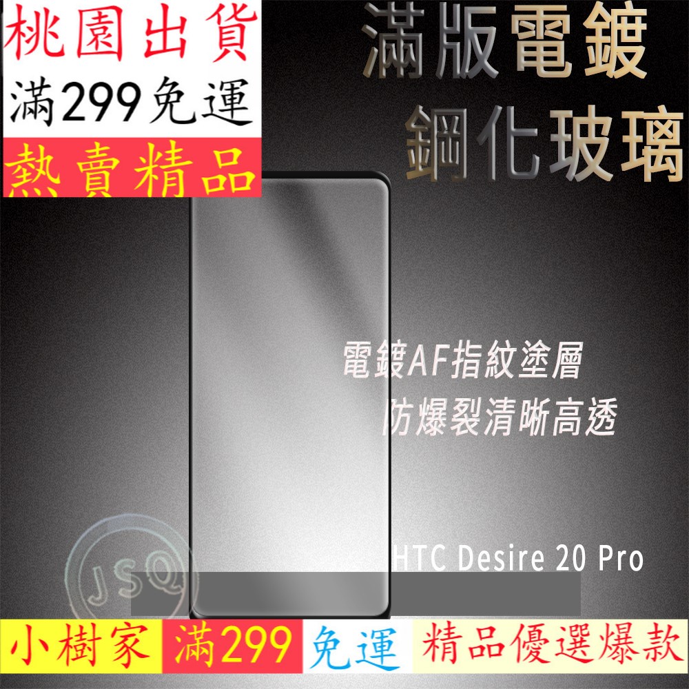 小樹家推薦電鍍滿版 HTC Desire 21 Pro 5G 20 Pro 滿版保護貼 Desire 20+ 鋼化玻璃貼