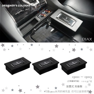 毛毛家 ~ 日本精品 DIAX 15011 ~ 15013 DESIGNER'S COLOGNE 放置式 芳香劑 補充盒