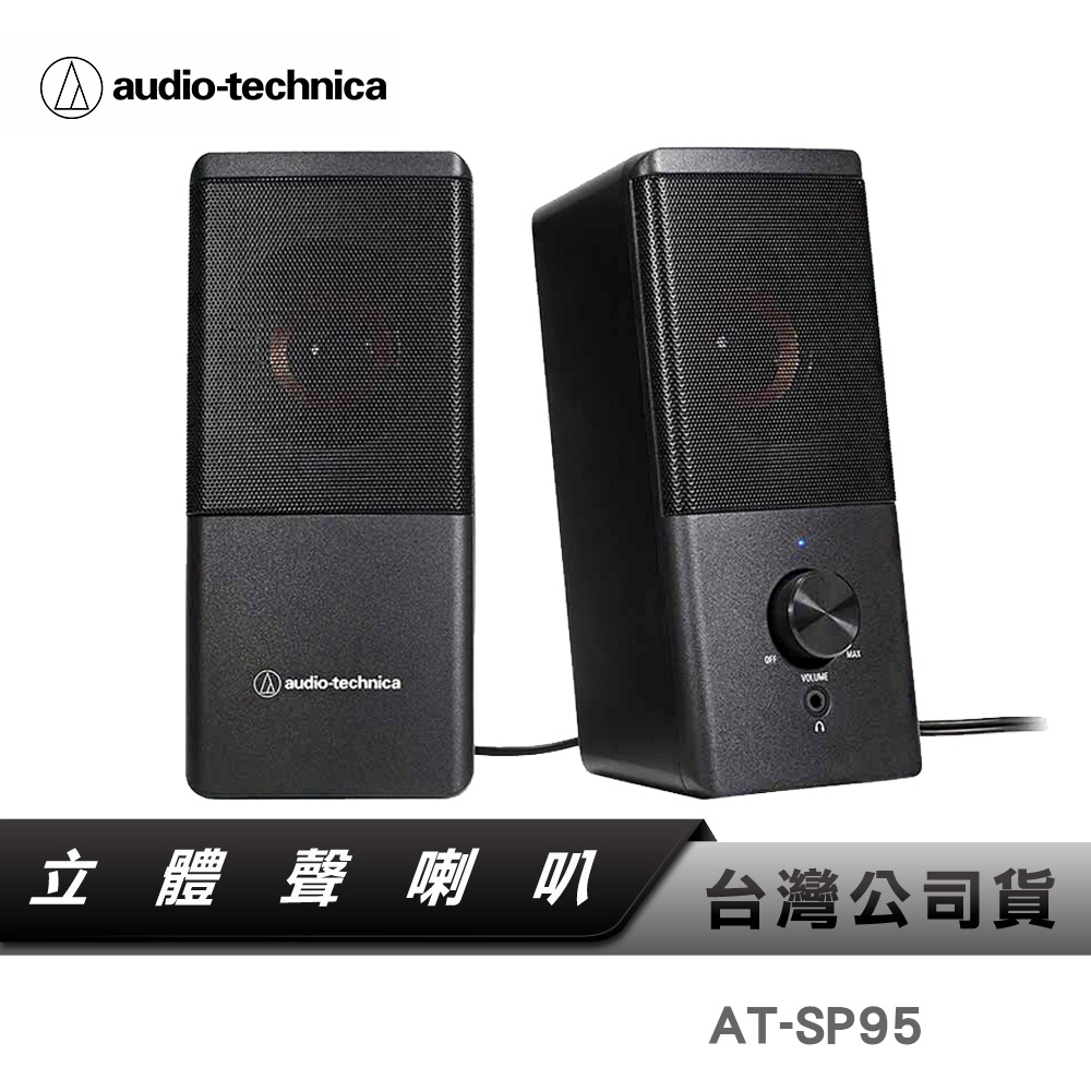 【鐵三角】 AT-SP95 電腦喇叭 USB供電喇叭 立體聲喇叭 SP95