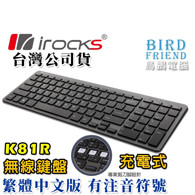 【鳥鵬電腦】irocks 艾芮克 K81R 2.4GHz 無線鍵盤 剪刀腳 大小寫燈 多媒體鍵 電源開關 充電式設計