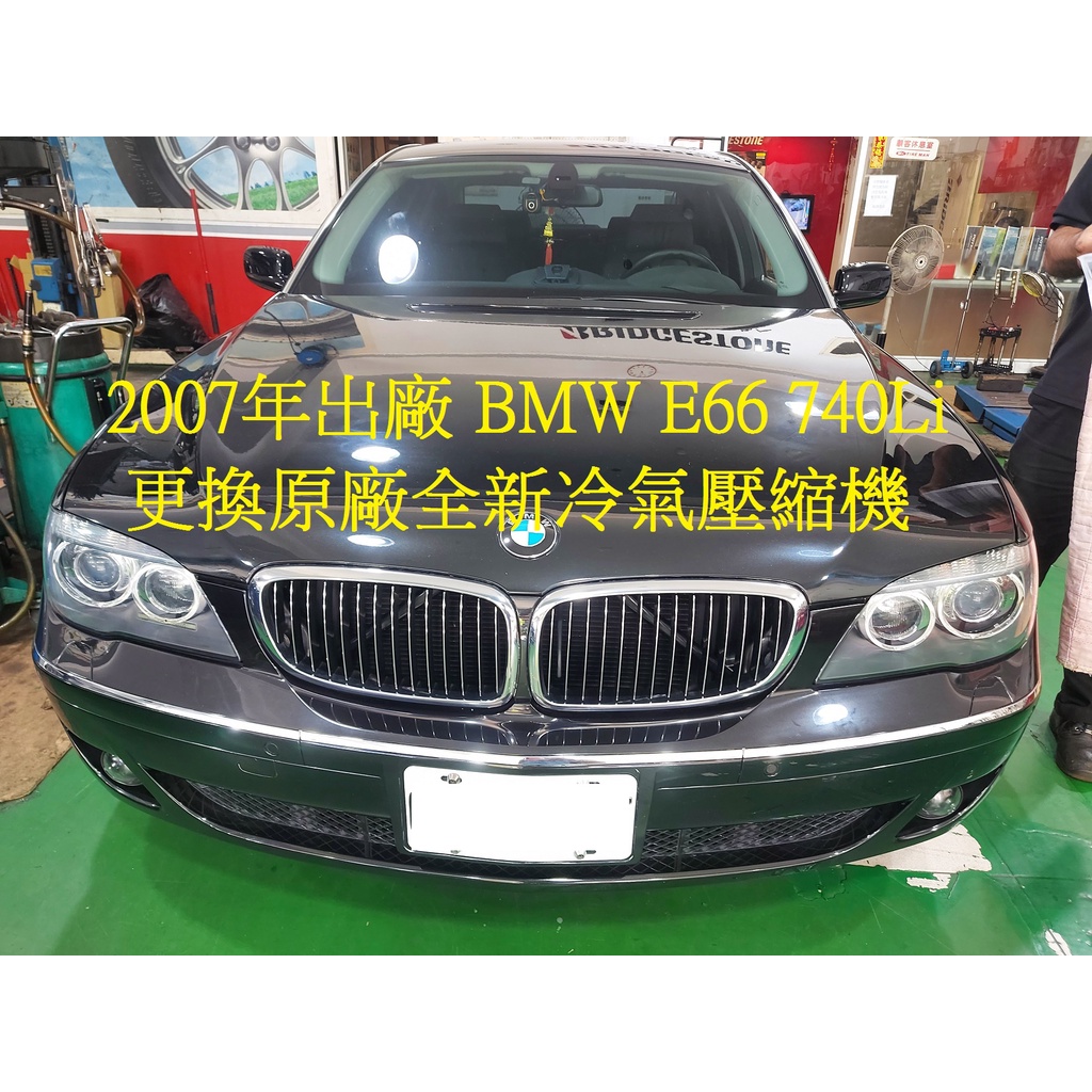 2007年出廠 泛德 BMW E66 740Li (大7) 更換原廠全新汽車冷氣壓縮機 新莊 李先生 下標區~~