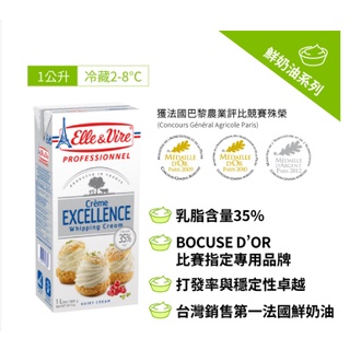 [樸樂烘焙材料]法國愛樂薇(鐵塔) Elle&Vire 35%動物性鮮奶油 /1L 鮮奶油