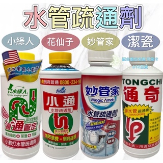 現貨 可刷卡 蝦皮代開發票［528926］水管疏通劑 妙管家 花仙子 潔瓷 小綠人