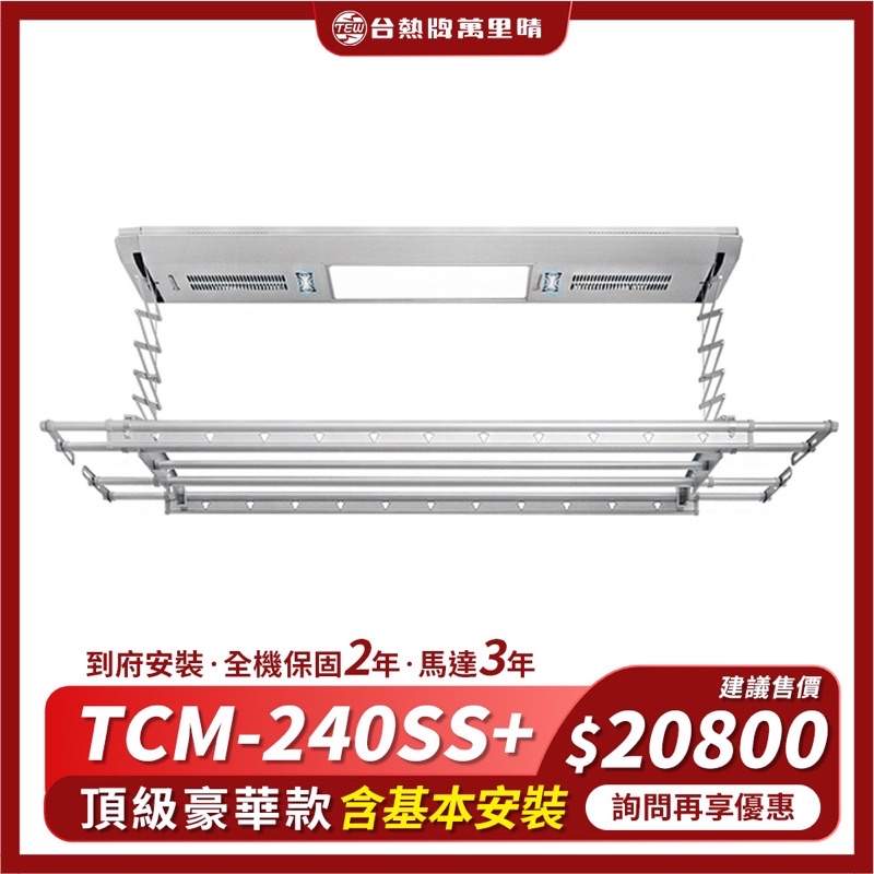 生活鎖事【TEW台熱牌萬里晴】TCM-240SS+ / 電動升降曬衣機(含基本安裝)