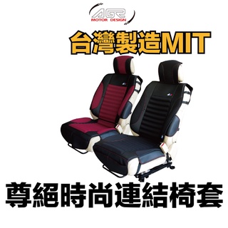 AGR 尊爵時尚連結椅套 (HY-859)車用椅套