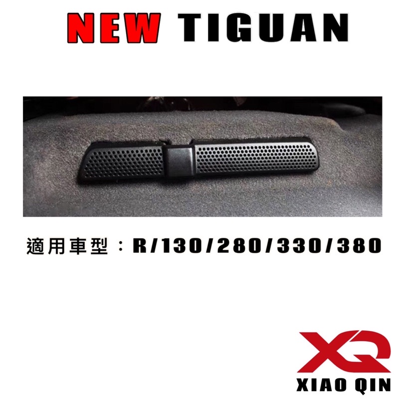 福斯 TIGUAN  椅下出風口保護罩 17-21款 R/280/330/380/400 椅下冷氣出風口罩 保護罩 現貨