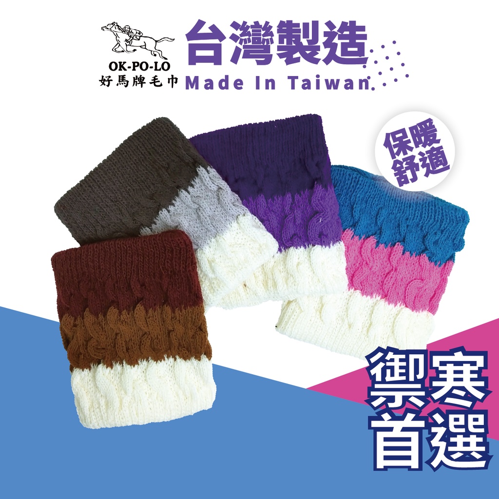 OKPOLO 台灣製造三色麻花頸套-1入 保暖脖圍 保暖柔膚脖圍 脖套 圍脖 冬天禦寒的好幫手 保暖機能