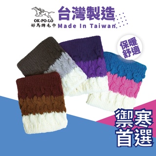 OKPOLO 臺灣製造三色麻花頸套-1入 保暖脖圍 保暖柔膚脖圍 脖套 圍脖 冬天禦寒的好幫手 保暖機能