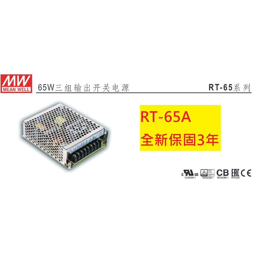 《專營電子材料》RT-65A 全新 MW 電源供應器 66.1W (5V/12V/-5V) 明緯 RT65A