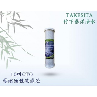 【竹下淨水】 🇹🇼10吋CTO壓縮塊狀活性碳濾芯濾心💦第二道第三道10吋