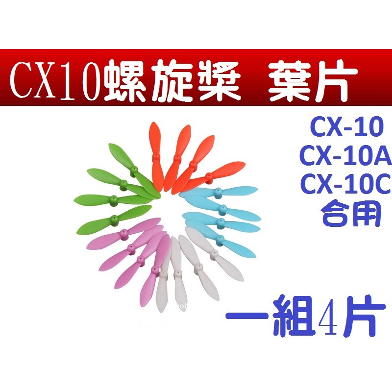 澄星 CX10 螺旋槳 CX10葉片 CX10旋翼片 CX10風扇葉片 CX10A CX-10W