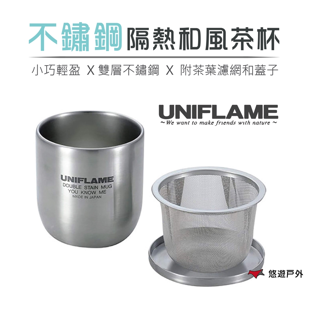 【UNIFLAME】不鏽鋼隔熱和風茶杯 U666081 含濾茶器 蓋子 收納袋 茶杯組 露營杯 泡茶杯 杯具 悠遊戶外