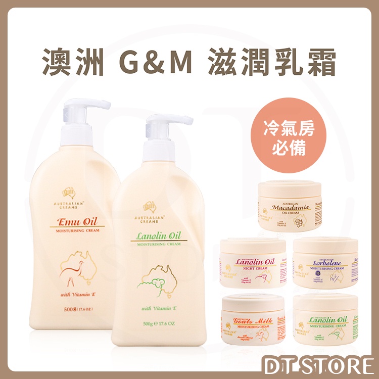 綿羊油 綿羊霜 澳洲 G&amp;M 滋潤乳霜 250g / 500ml 保濕 滋潤 乳霜【DT STORE】【0019509】