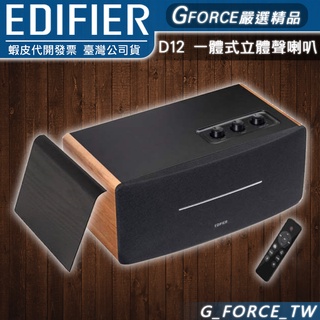 Edifier 漫步者 D12 一體式立體聲喇叭 藍牙喇叭 床頭音響 藍牙5.0【GForce台灣經銷】