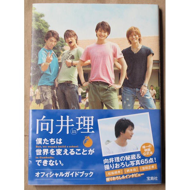 電影公式本 我們無法改變世界 向井理in 僕たちは世界を変えることができない 蝦皮購物