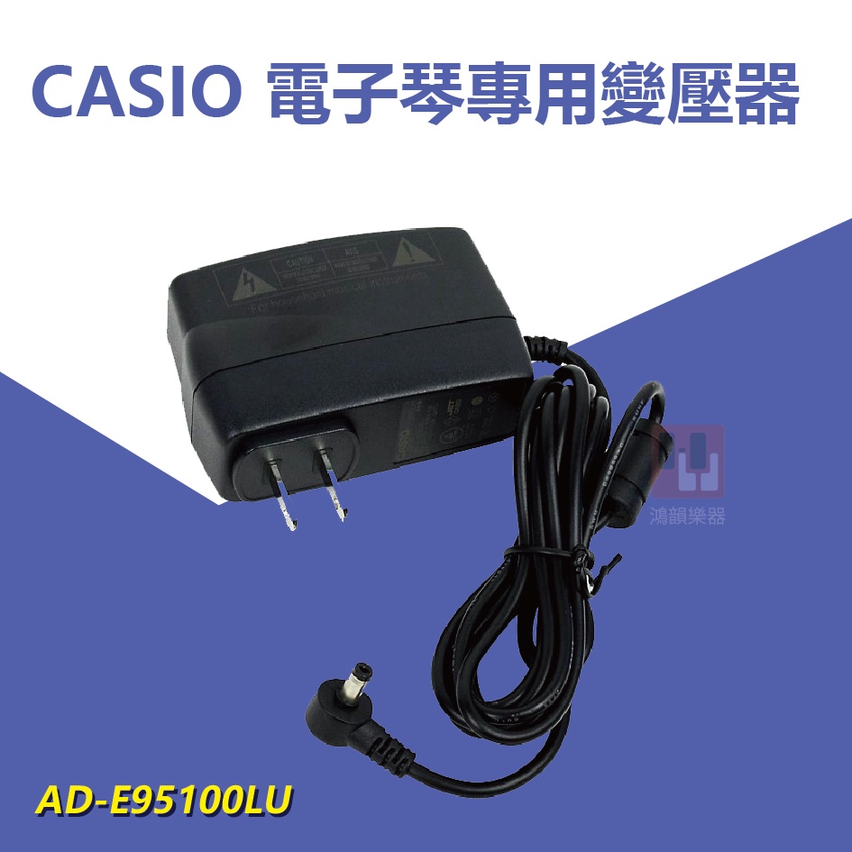 【鴻韻樂器】CASIO AD-E95100LU  適用各式電子琴 電源供應器 變壓器