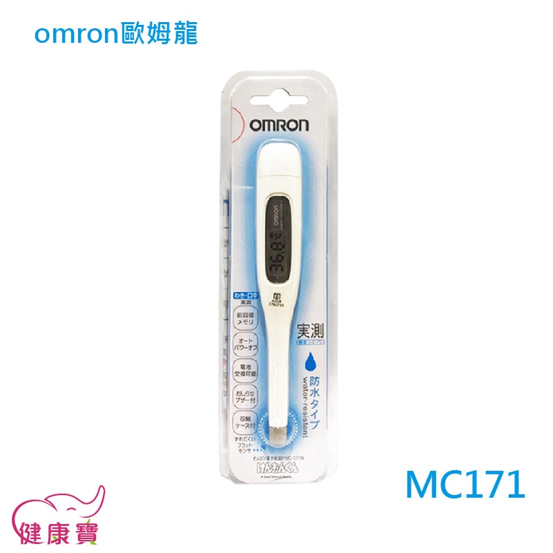 健康寶 OMRON歐姆龍電子體溫計MC-171 歐姆龍體溫計 MC171 測量體溫