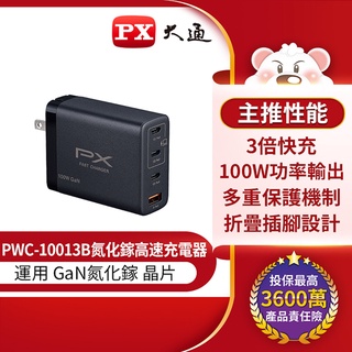 【含稅店】PX大通 PWC-10013B GaN 氮化鎵 100W 快充USB電源供應器 手機充電器 豆腐頭 QC PD