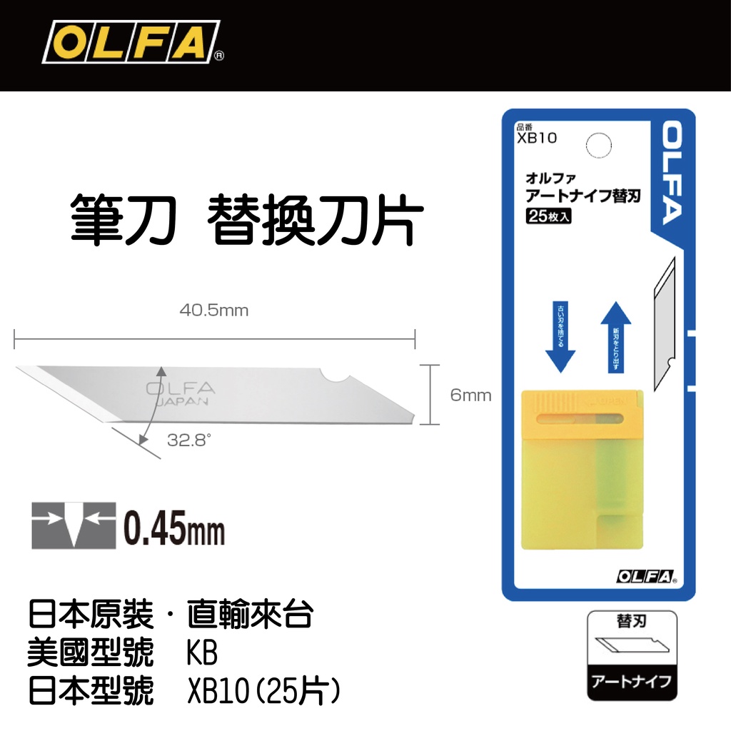 [士東工具] OLFA 日本原裝 筆刀(32.8°傳統式) 替刃-25片入 XB10 KB