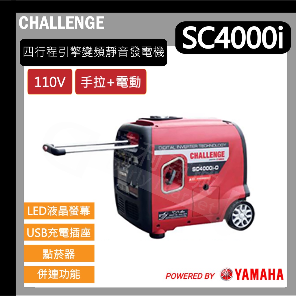 [達利商城]【電啟動】YAMAHA 引擎 SC4000i 變頻四行程 靜音 發電機 3000w