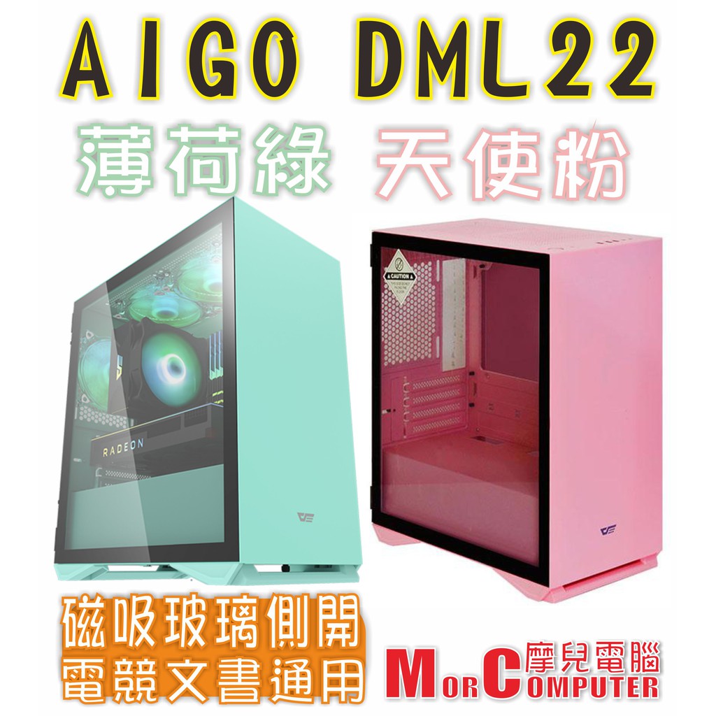 ★摩兒電腦☆高雄實體店家有保障★AIGO 愛國者 DLM22 粉紅天使粉 薄荷綠機殼 粉紅機殼 電競機殼 特殊機殼