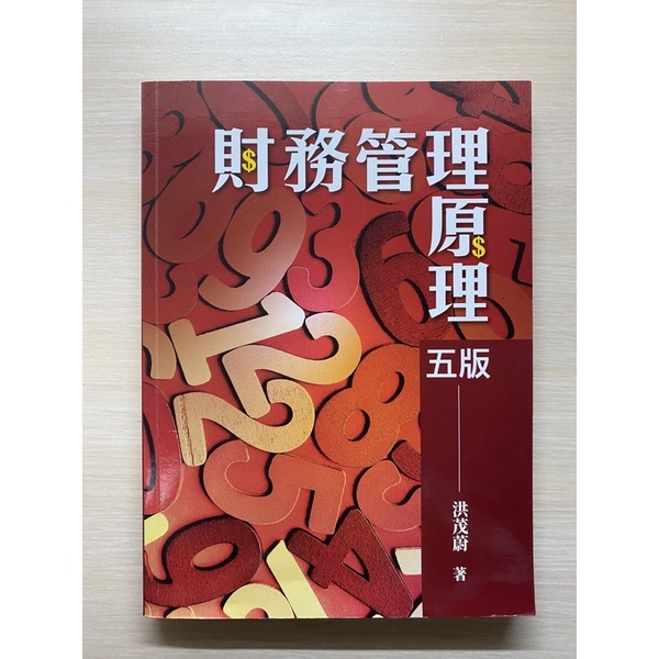 ［雙葉書廊］財務管理原理五版/洪茂蔚