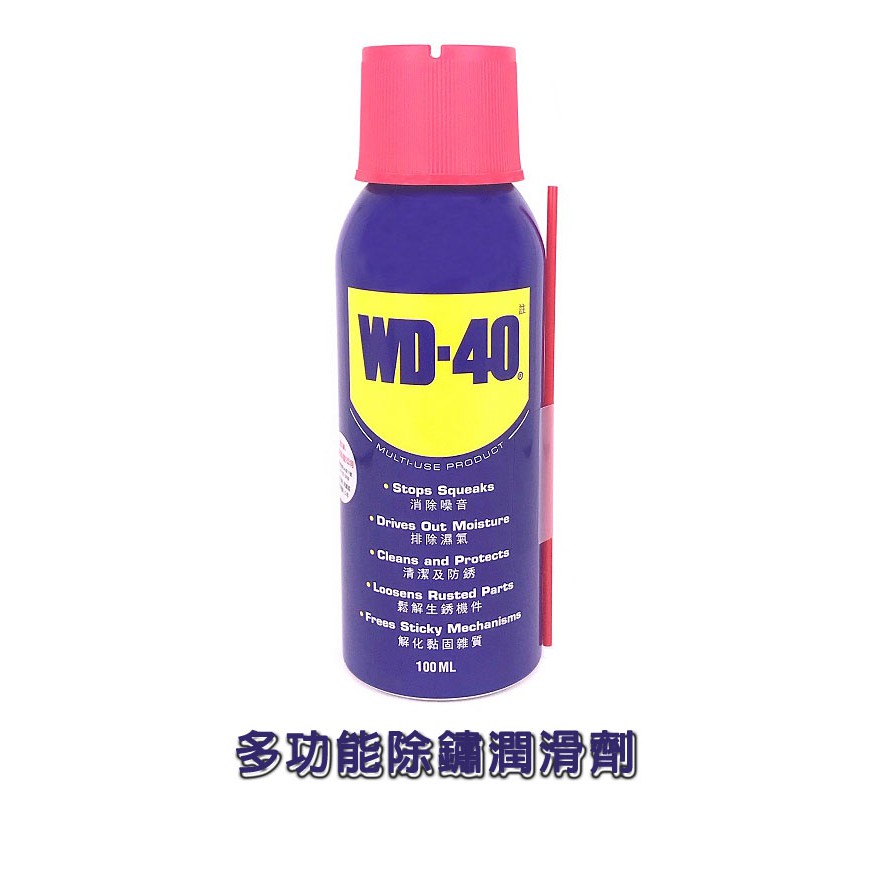 美國 台灣公司貨 WD-40 金屬保護油 3oz 100ml 潤滑油 防鏽油 除鏽油 防銹油 螺絲鬆脫 清除噪音