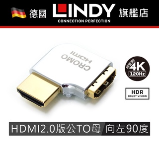LINDY HDMI轉向頭 CROMO HDMI2.0 A公 To A母 轉向頭 水平向左90度旋轉 (41508)