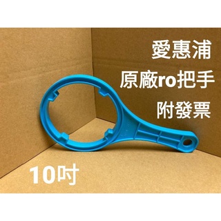 愛惠浦 everpure 原廠 ro 把手 一般 十吋 淨水器 ro機 把手
