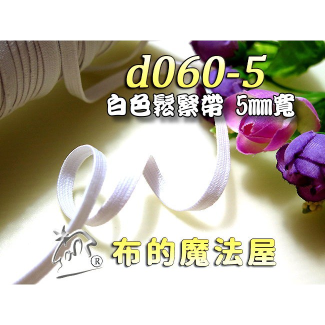 【布的魔法屋】d060-5mm寬台灣製造 白色鬆緊帶 拼布鬆緊帶,彈性彈力帶,鬆緊繩批發,鬆緊帶零售,鬆緊帶鬆緊繩