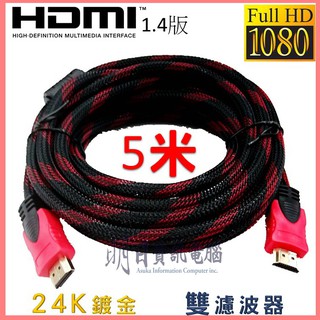 HDMI 專業級24K鍍金 數位高畫質 HDMI線 5米 5M 3D網路 1080p 雙磁環